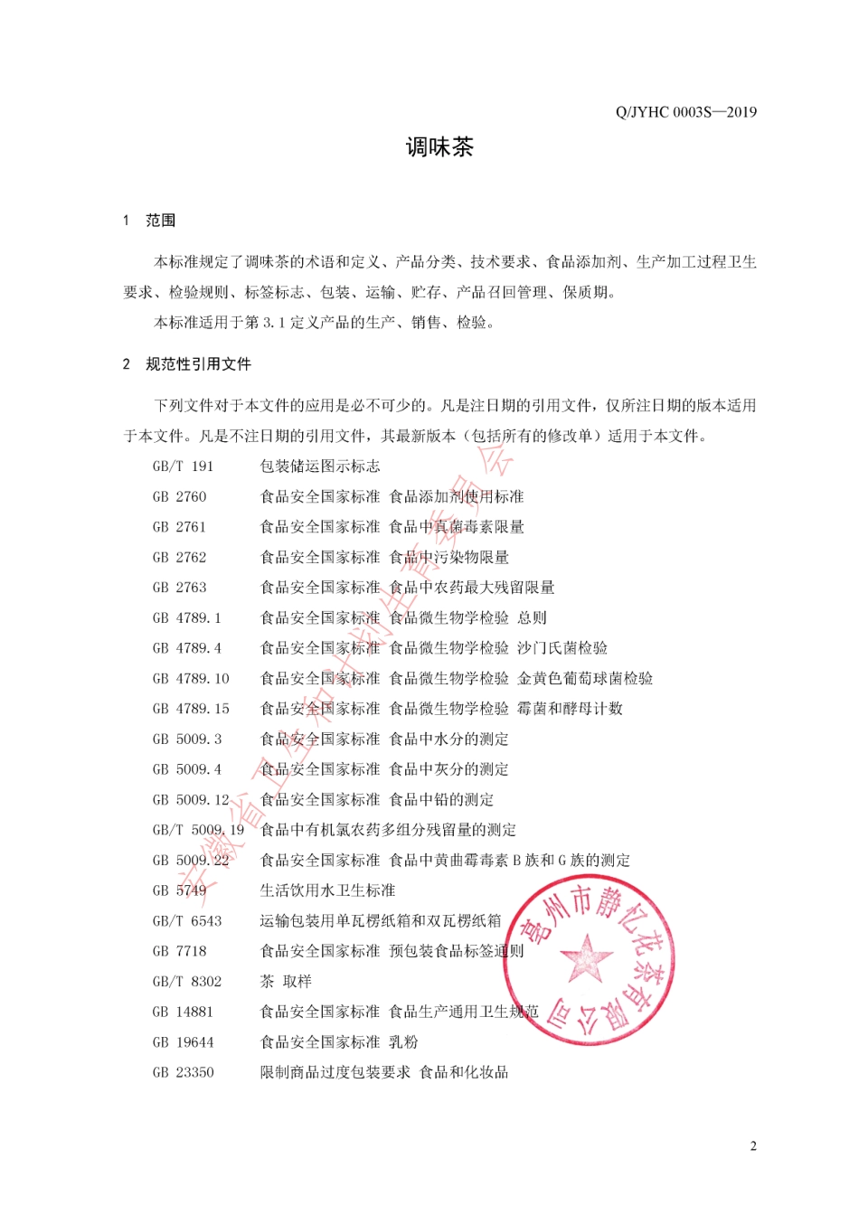 QJYHC 0003 S-2019 调味茶.pdf_第3页