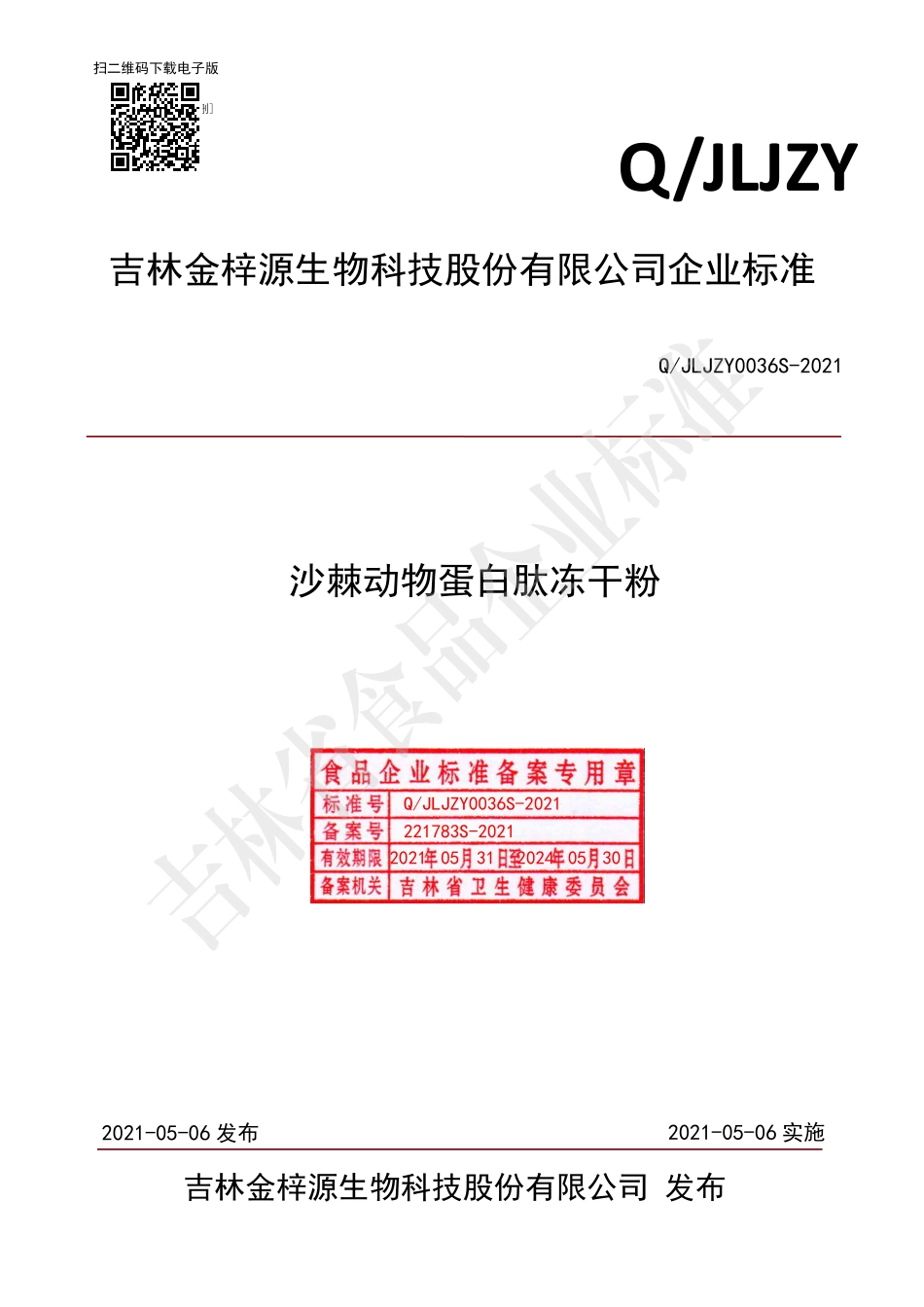 QJLJZY 0036 S-2021 沙棘动物蛋白肽冻干粉.pdf_第1页