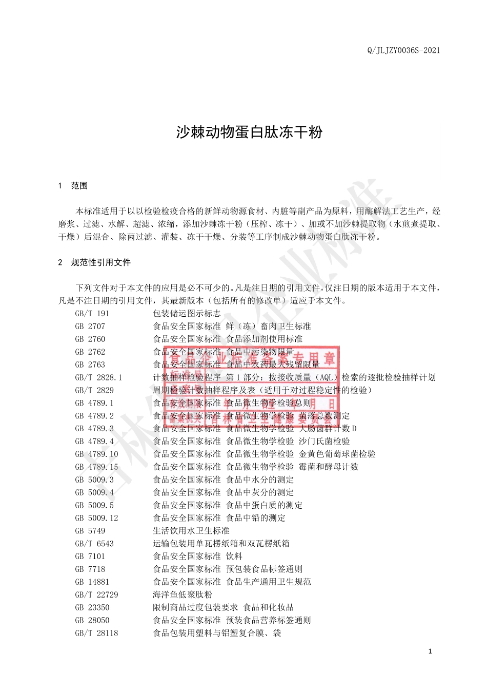 QJLJZY 0036 S-2021 沙棘动物蛋白肽冻干粉.pdf_第2页