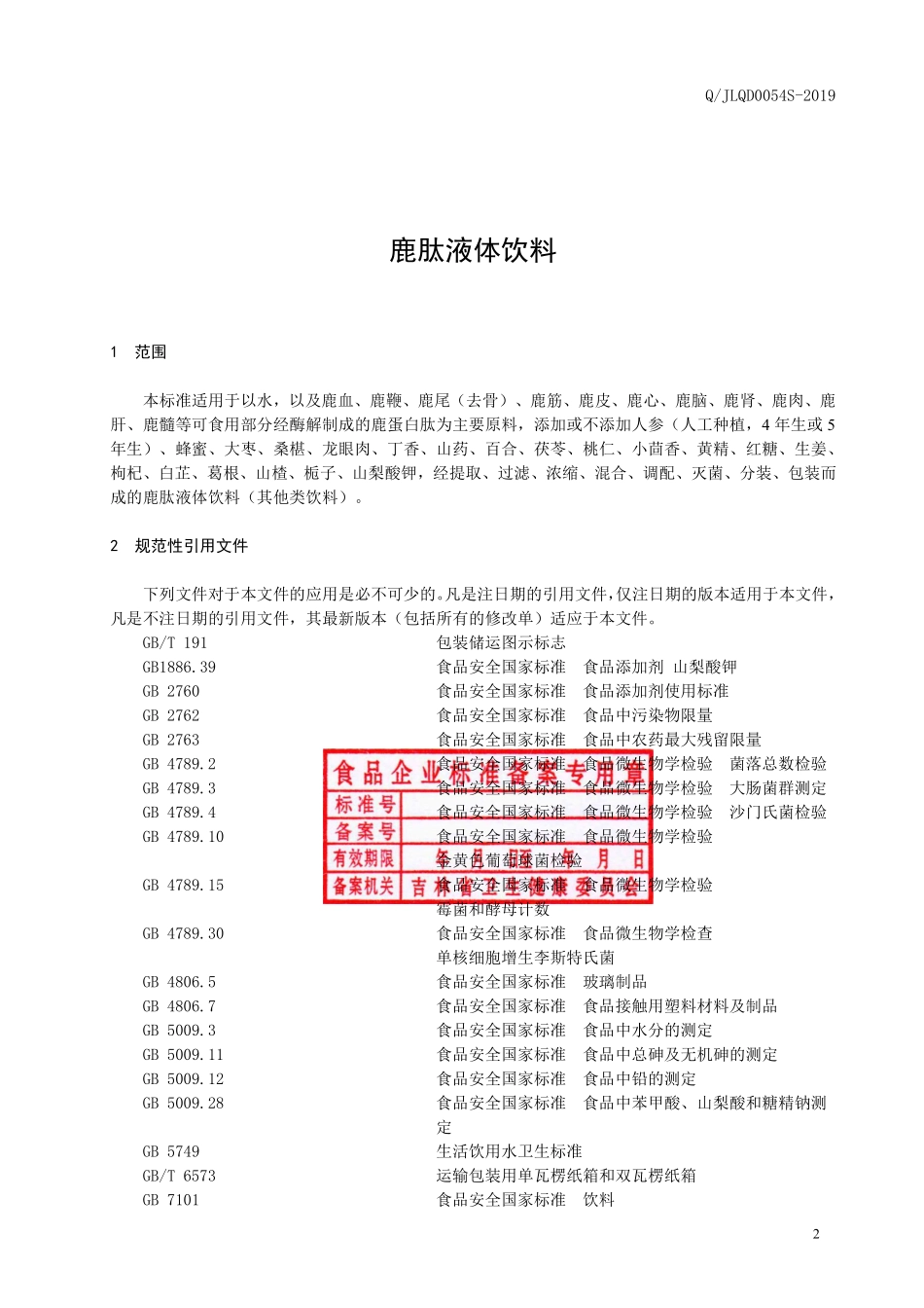 QJLQD 0054 S-2019 鹿肽液体饮料.pdf_第3页