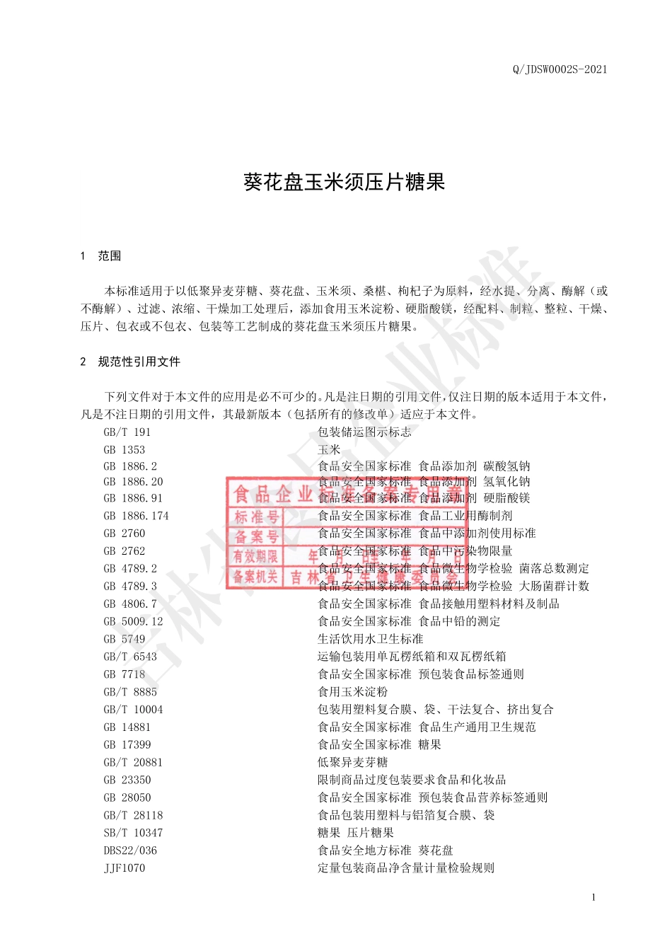 QJDSW 0002 S-2021 葵花盘玉米须压片糖果.pdf_第2页