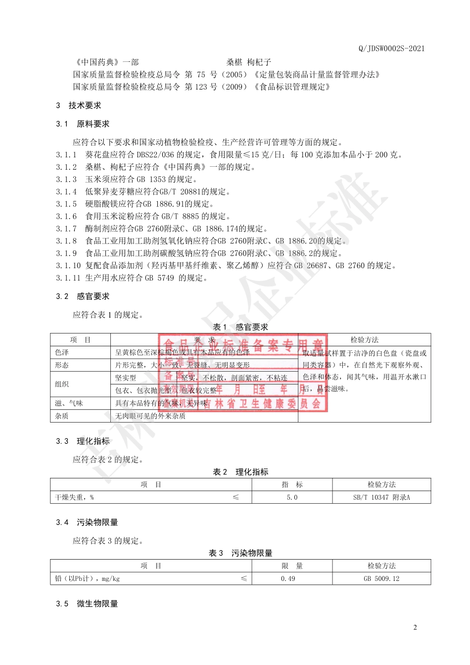 QJDSW 0002 S-2021 葵花盘玉米须压片糖果.pdf_第3页