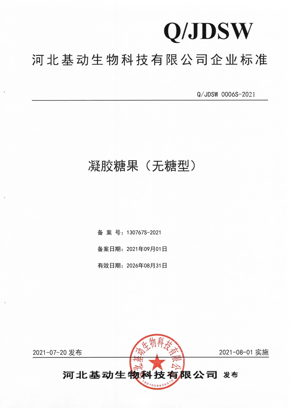 QJDSW 0006 S-2021 凝胶糖果（无糖型).pdf_第1页
