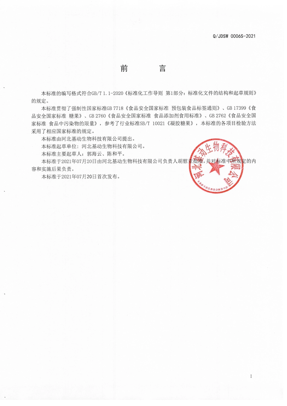 QJDSW 0006 S-2021 凝胶糖果（无糖型).pdf_第2页