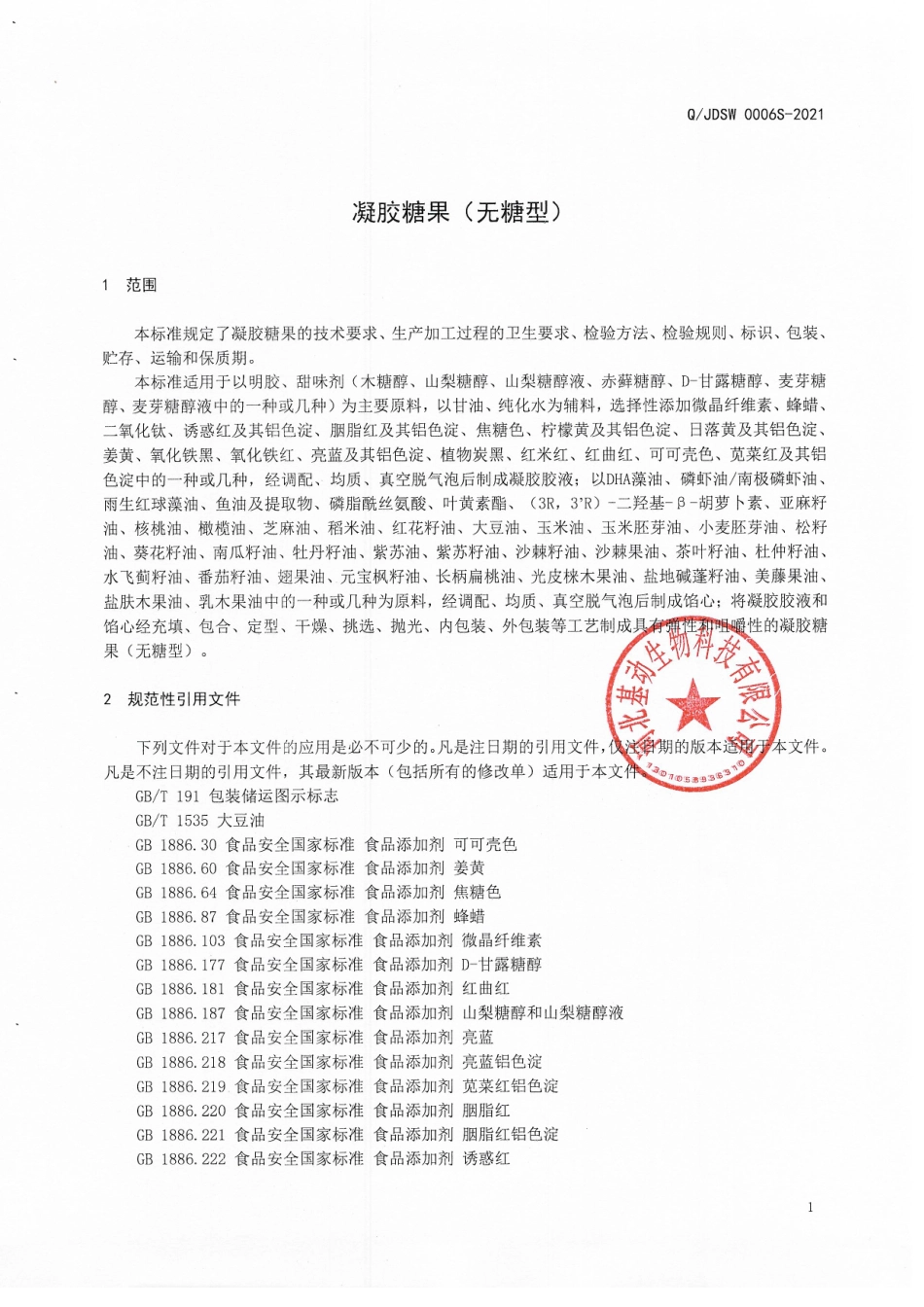 QJDSW 0006 S-2021 凝胶糖果（无糖型).pdf_第3页