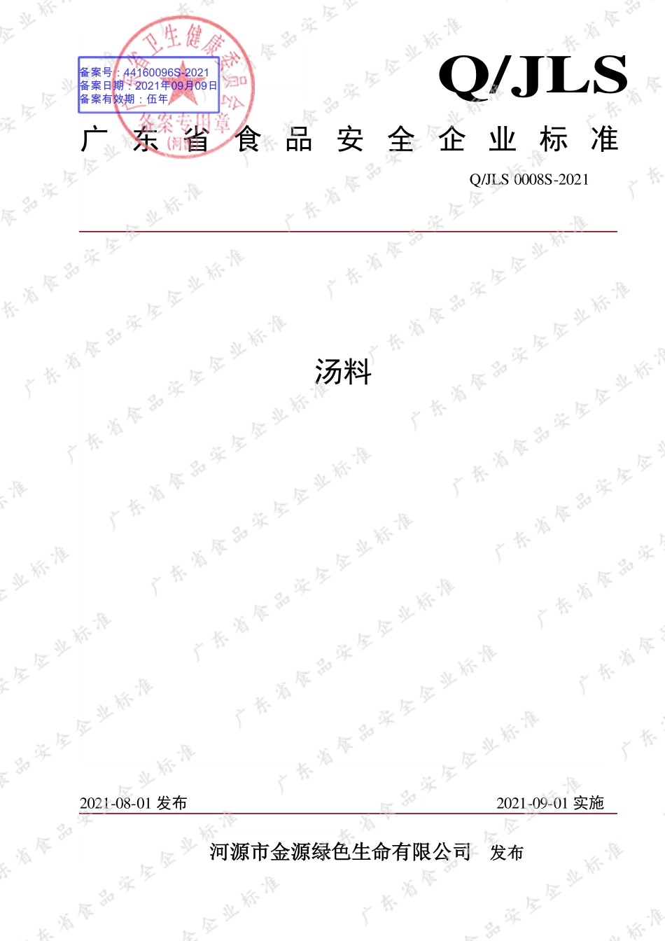QJLS 0008 S-2021 汤料.pdf_第1页