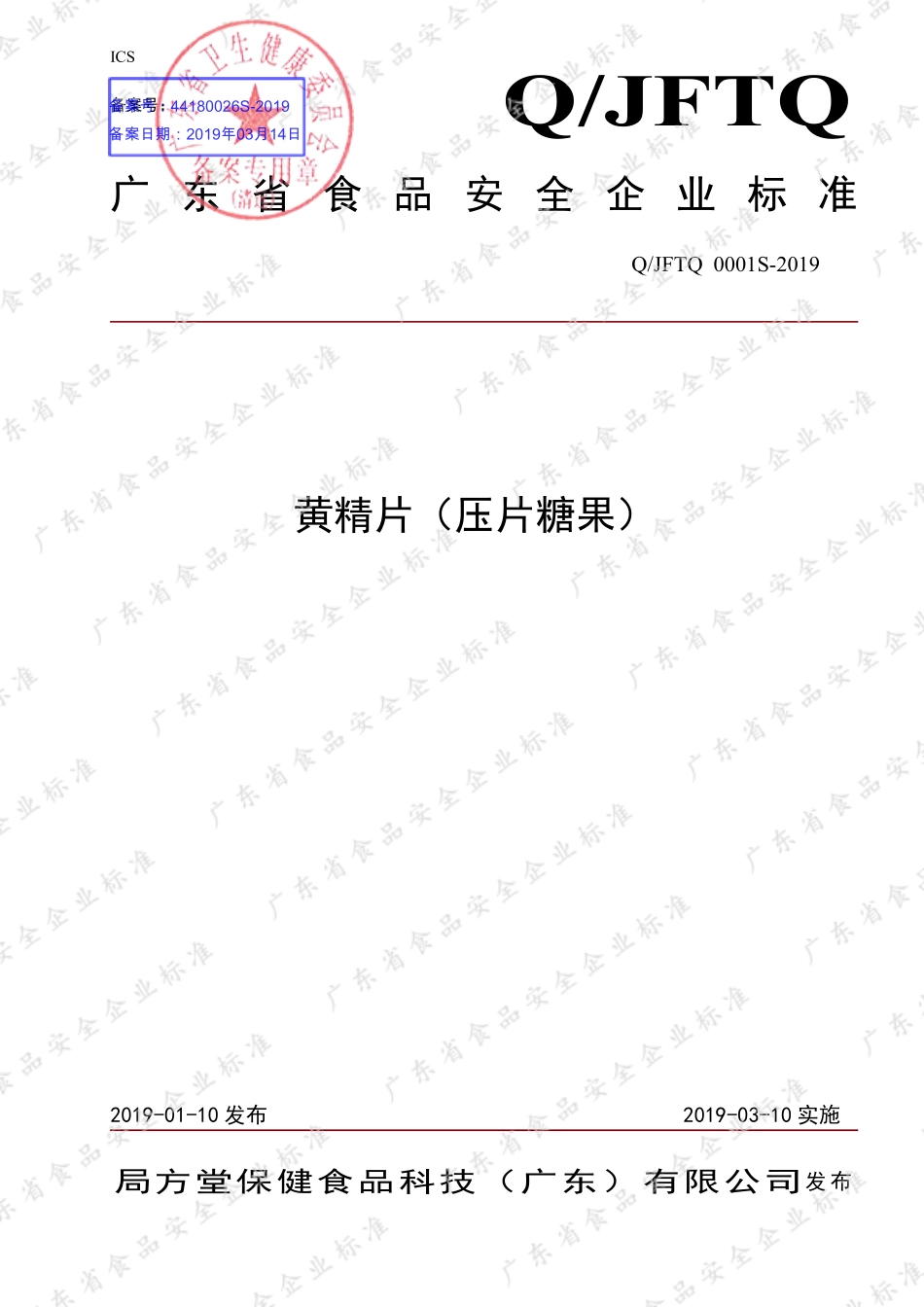 QJFTQ 0001 S-2019 黄精片（压片糖果）.pdf_第1页