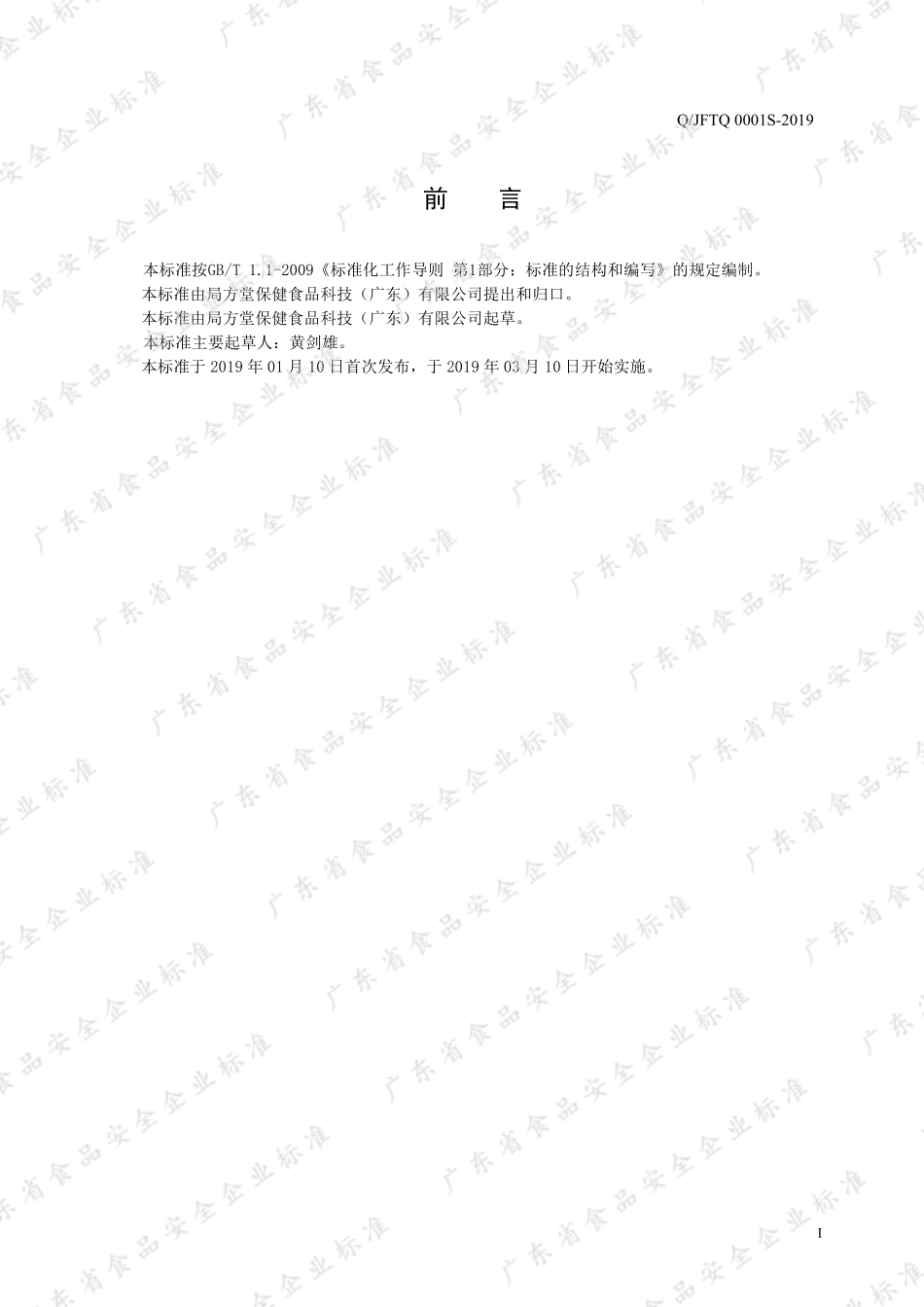 QJFTQ 0001 S-2019 黄精片（压片糖果）.pdf_第2页