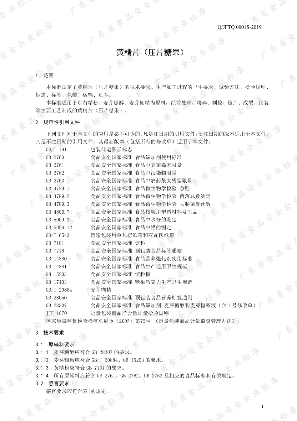 QJFTQ 0001 S-2019 黄精片（压片糖果）.pdf_第3页