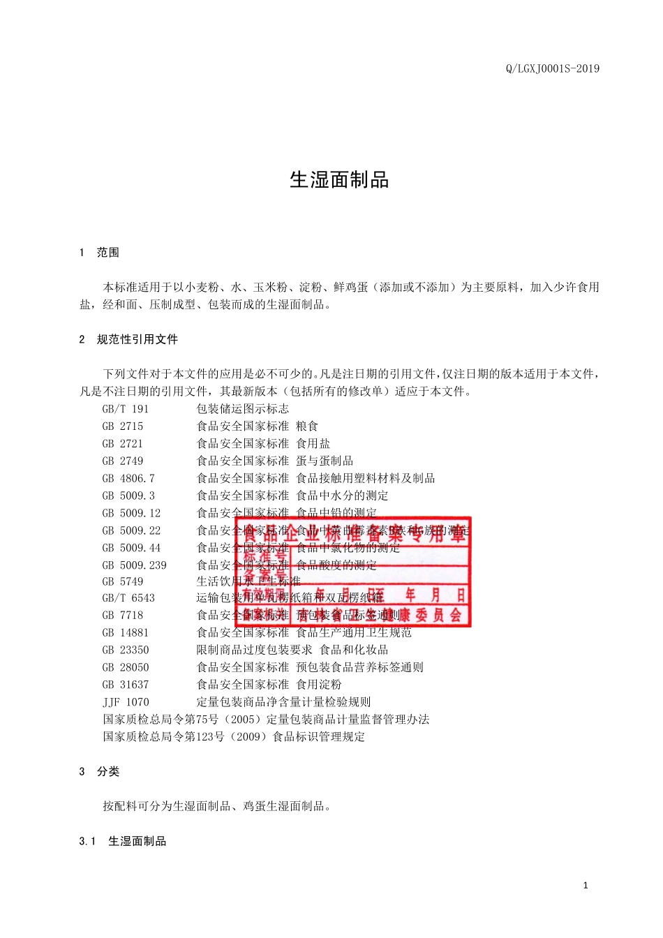 QLGXJ 0001 S-2019 生湿面制品.pdf_第2页