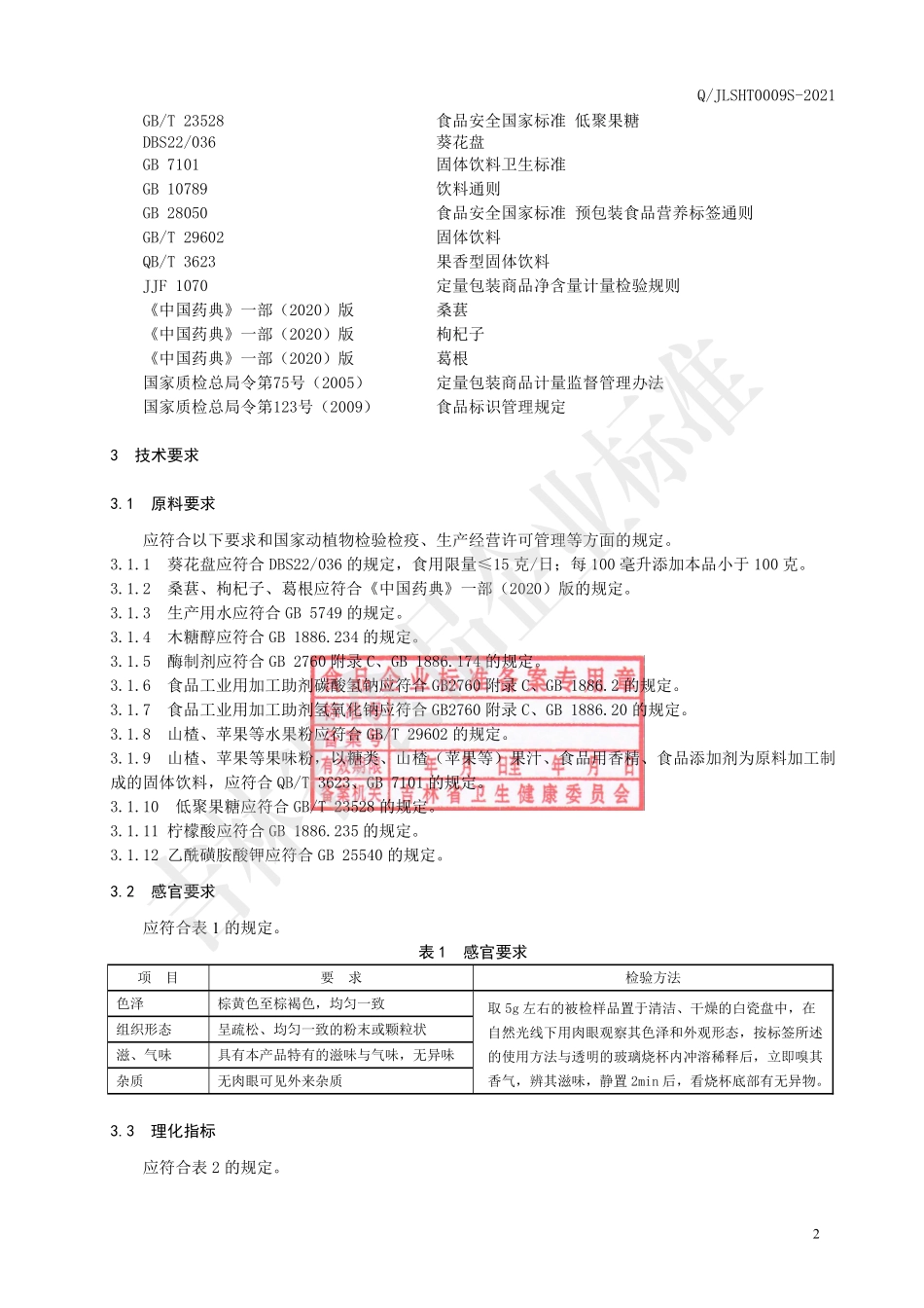 QJLSHT 0009 S-2021 葵花盘桑葚固体饮料.pdf_第3页