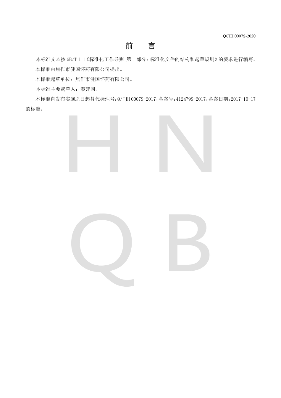 QJJH 0007 S-2020 熟制怀山药制品.pdf_第2页