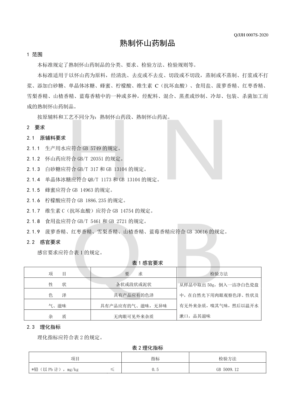 QJJH 0007 S-2020 熟制怀山药制品.pdf_第3页