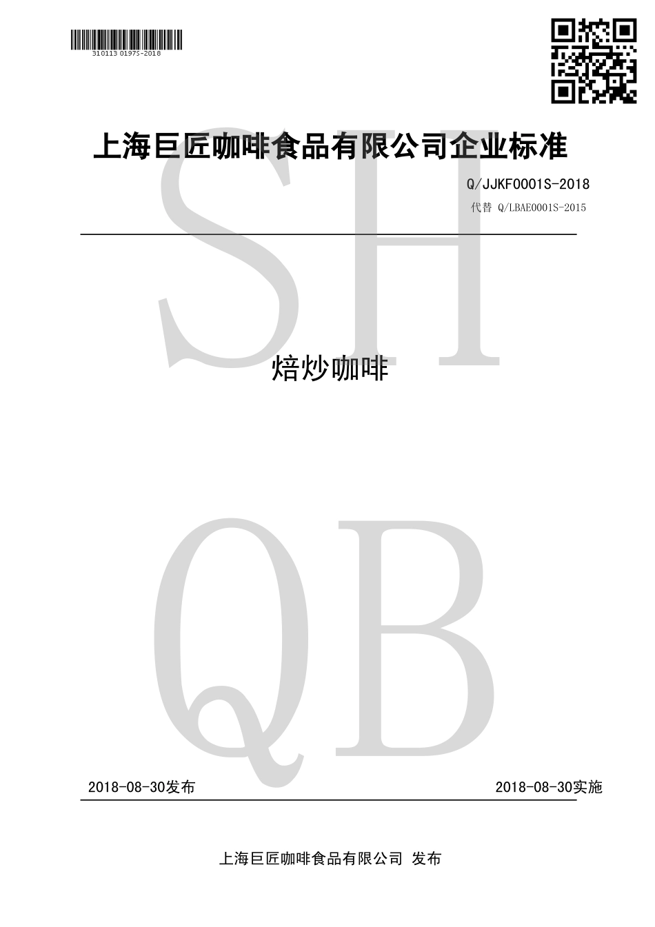 QJJKF 0001 S-2018 焙炒咖啡.pdf_第1页
