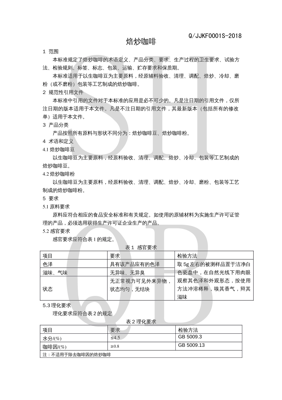 QJJKF 0001 S-2018 焙炒咖啡.pdf_第3页