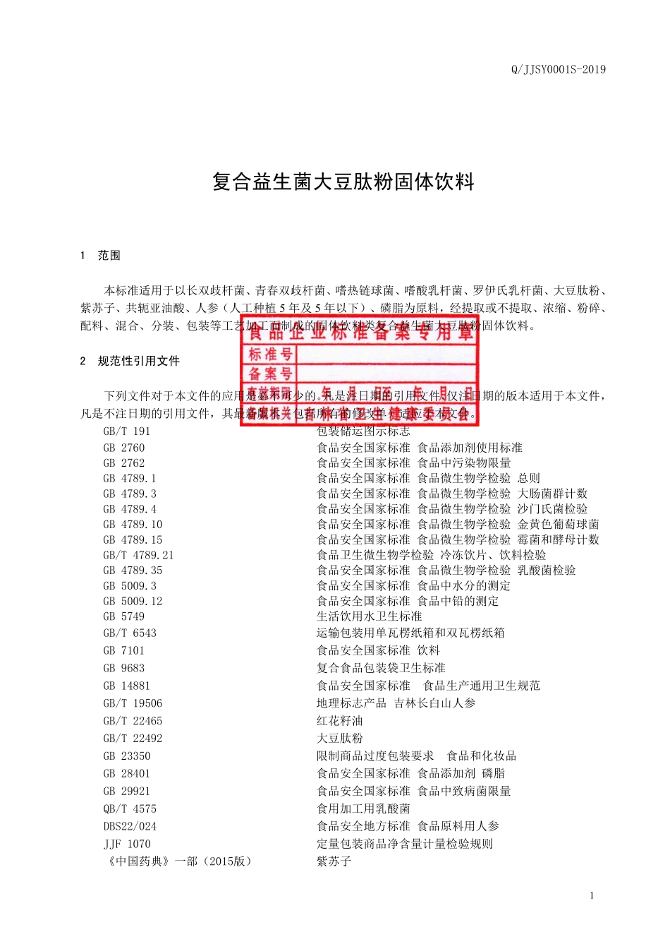 QJJSY 0001 S-2019 复合益生菌大豆肽粉固体饮料.pdf_第2页