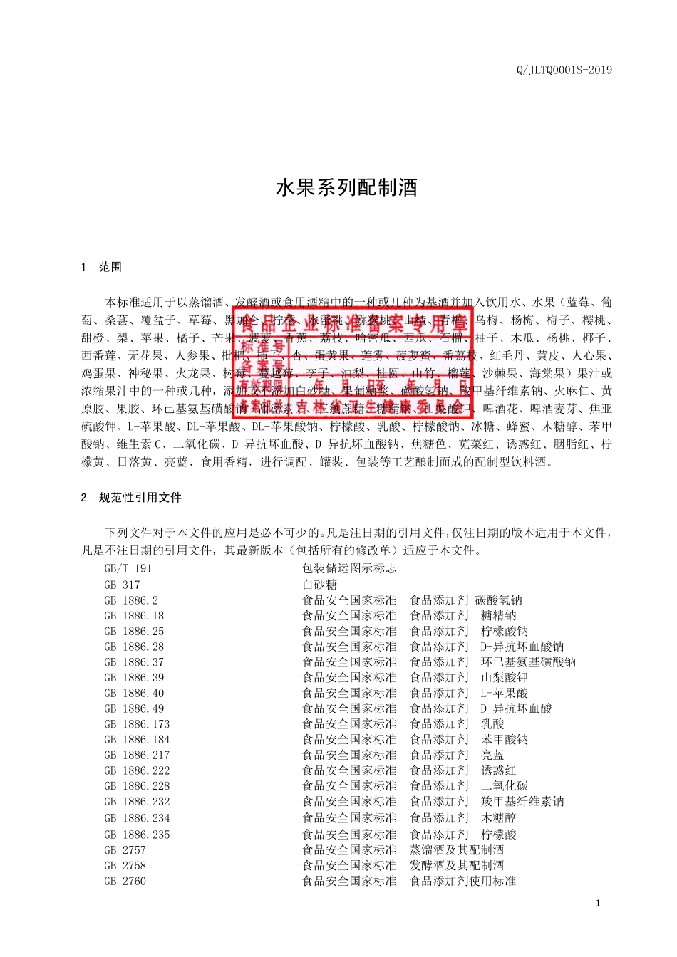 QJLTQ 0001 S-2019 水果系列配制酒.pdf_第2页