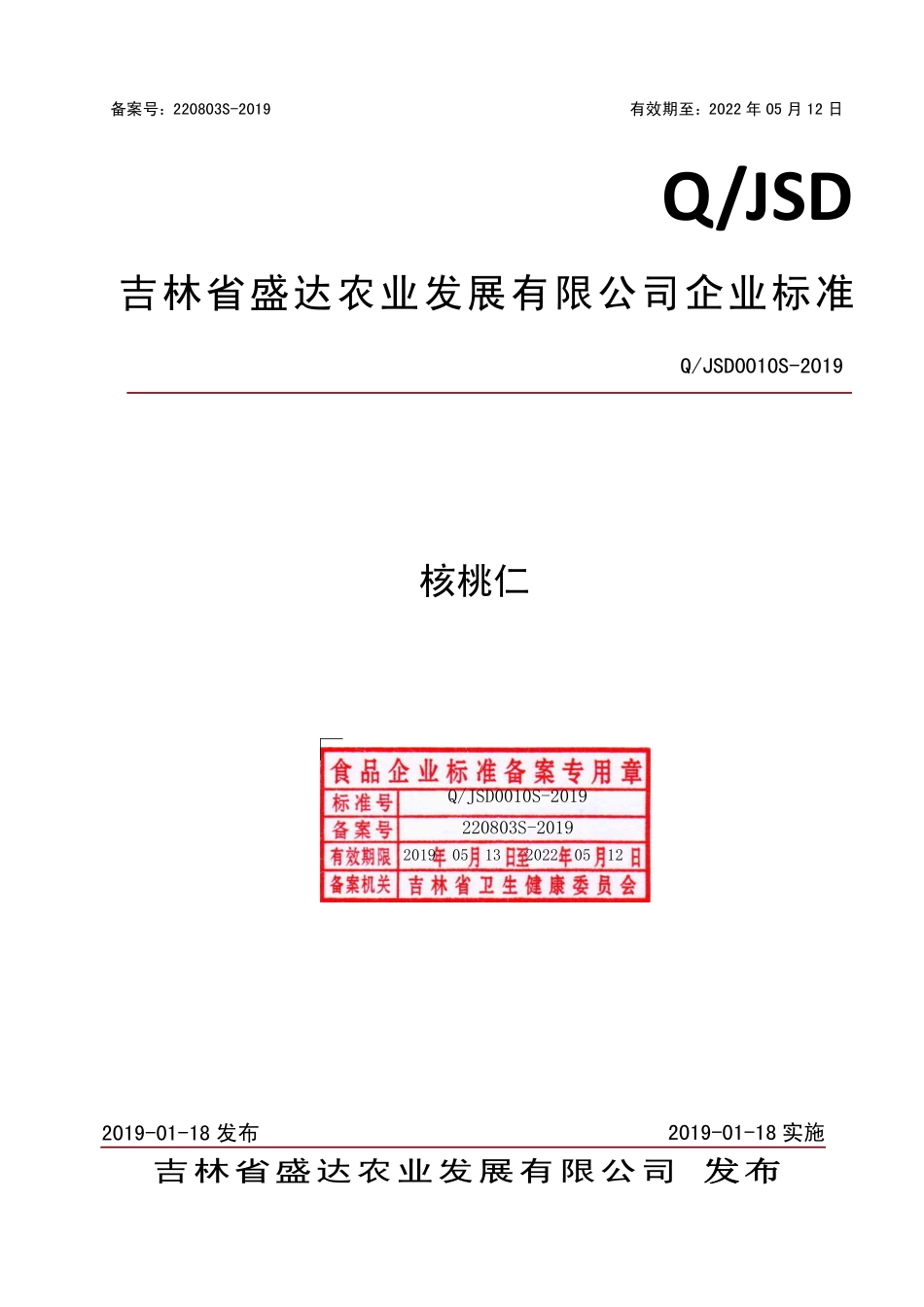 QJSD 0010 S-2019 核桃仁.pdf_第1页