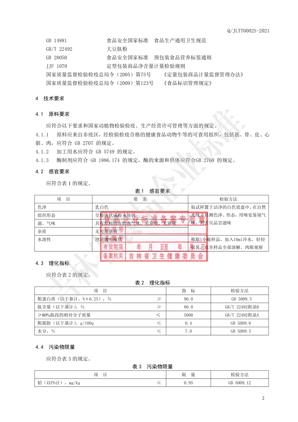 QJLTT 0002 S-2021 酶解动物蛋白肽冻干粉.pdf_第3页