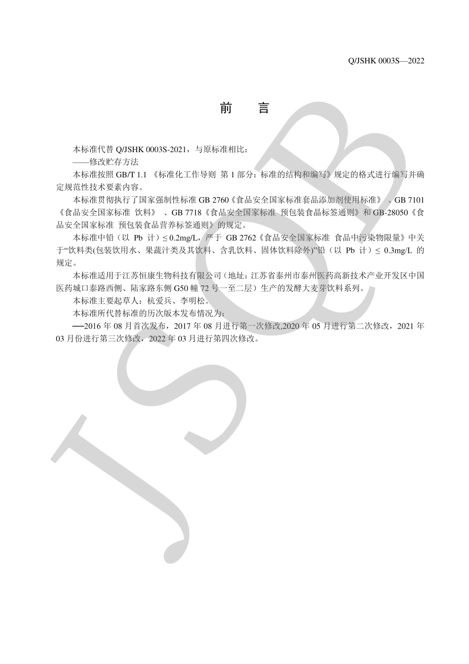 QJSHK 0003 S-2022 发酵大麦芽饮料系列.pdf_第2页