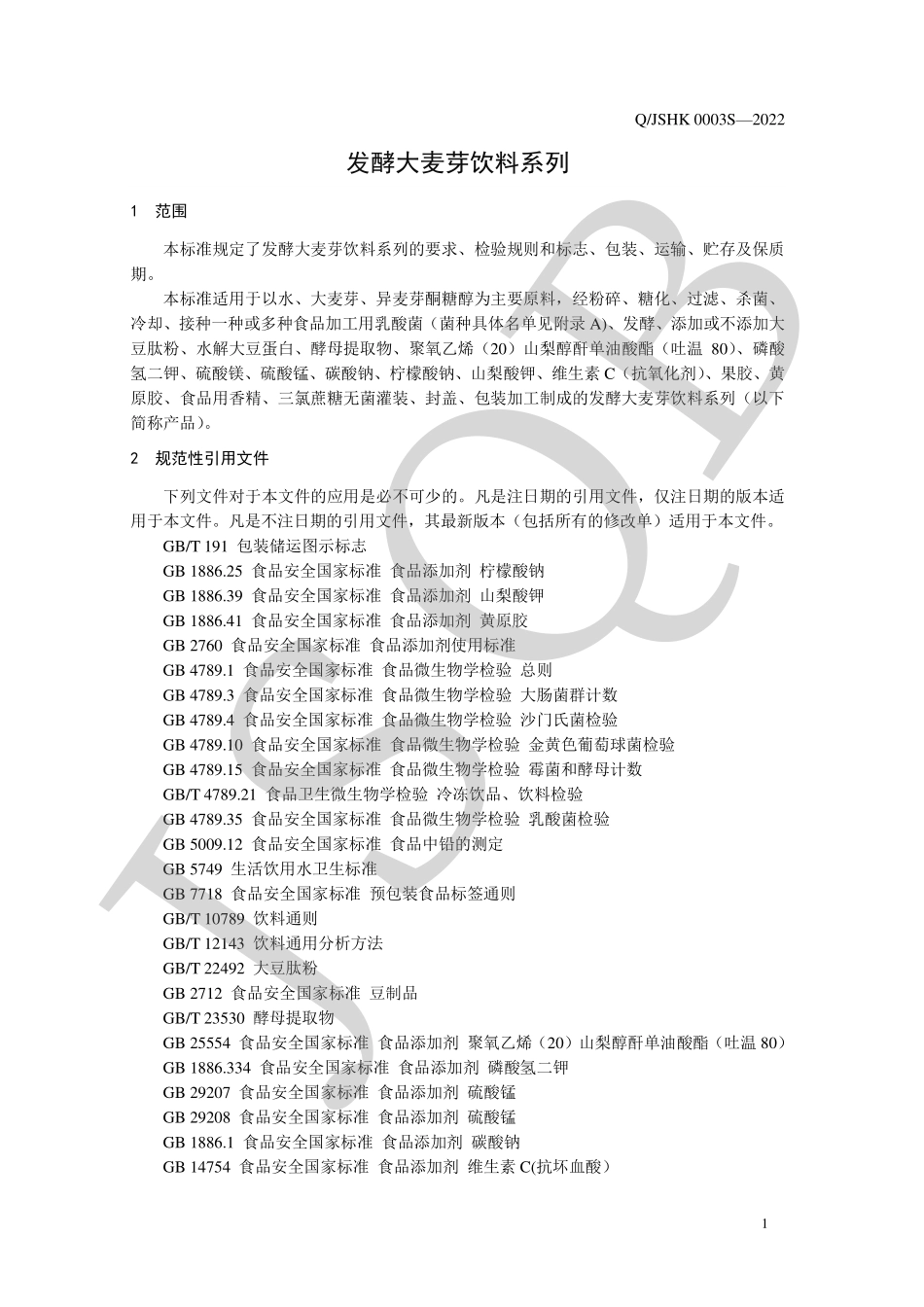 QJSHK 0003 S-2022 发酵大麦芽饮料系列.pdf_第3页