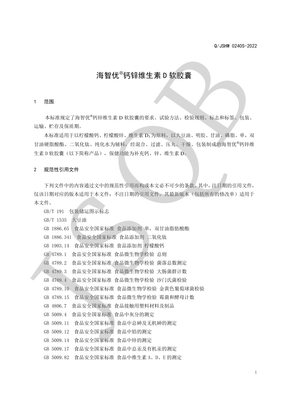 QJSHW 0240 S-2022 海智优®钙锌维生素D软胶囊.pdf_第3页