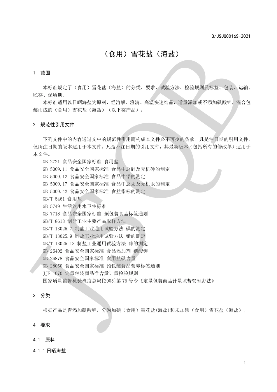 QJSJQ 0016 S-2021 （食用）雪花盐（海盐）.pdf_第3页