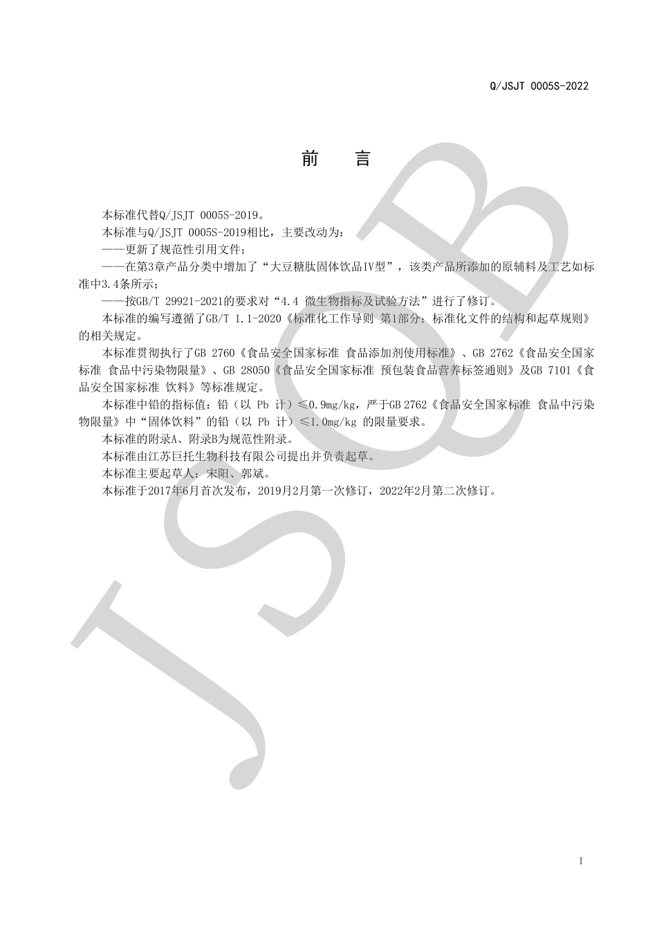 QJSJT 0005 S-2022 大豆糖肽固体饮品系列.pdf_第2页