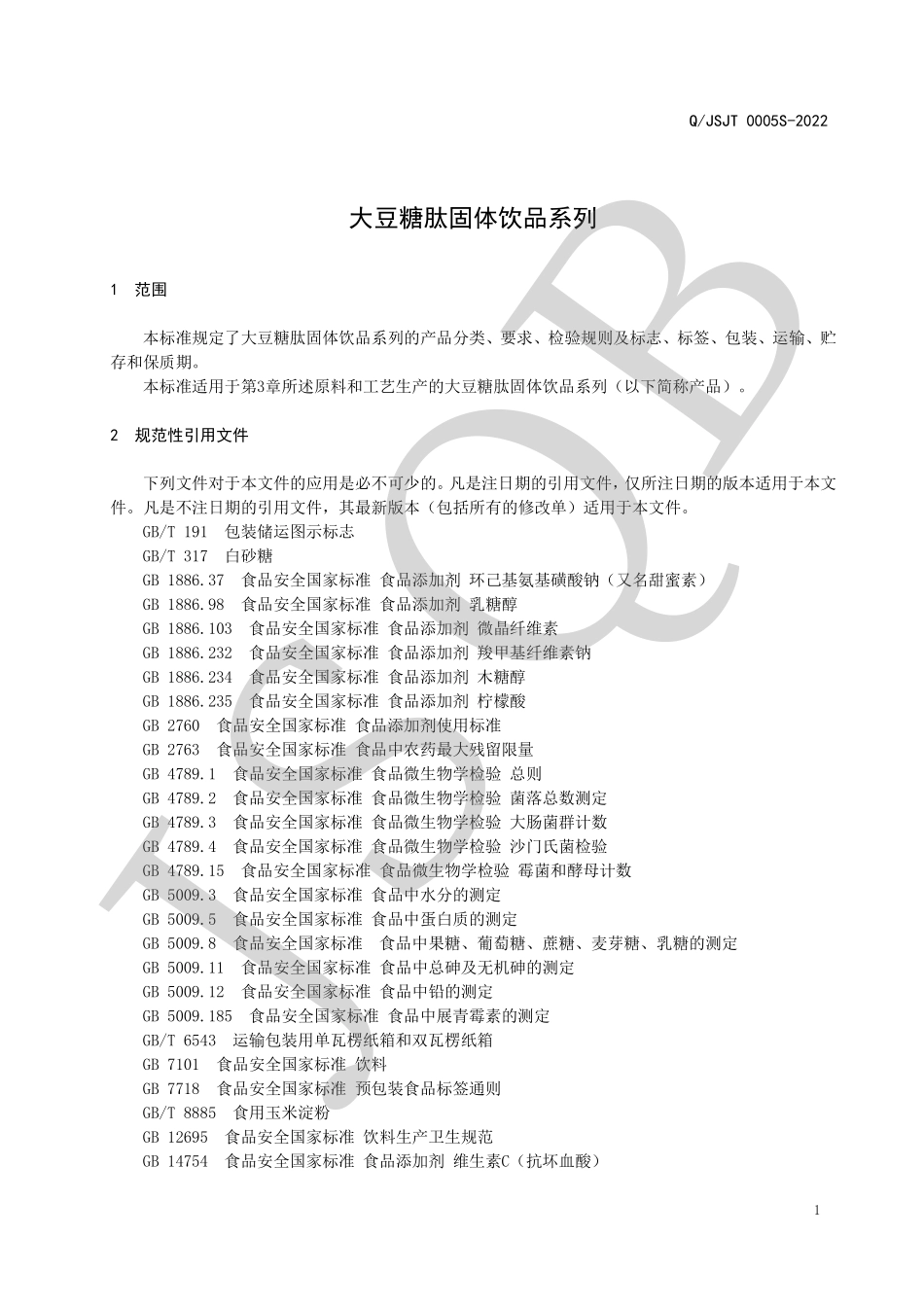 QJSJT 0005 S-2022 大豆糖肽固体饮品系列.pdf_第3页