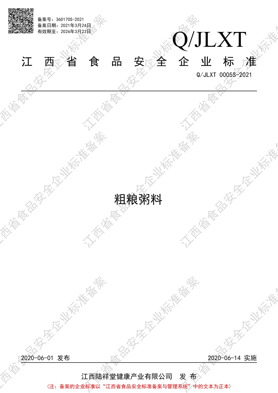 QJLXT 0005 S-2021 粗粮粥料.PDF_第1页