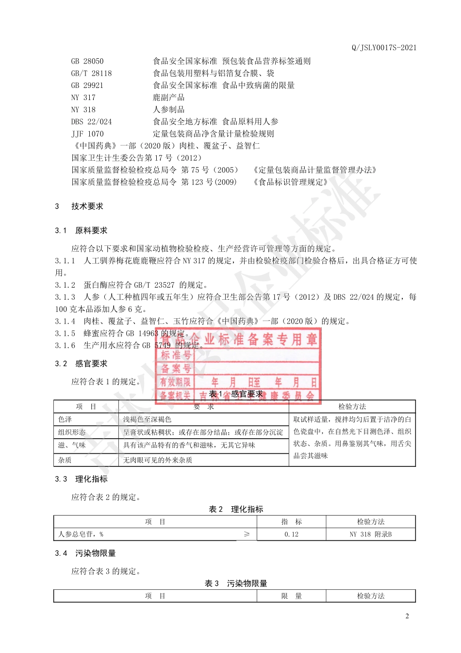 QJSLY 0017 S-2021 梅花鹿鹿鞭肉桂膏.pdf_第3页
