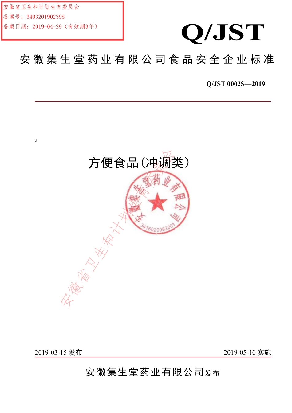 QJST 0002 S-2019 方便食品(冲调类）.pdf_第1页