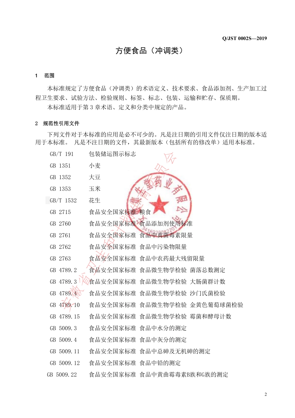 QJST 0002 S-2019 方便食品(冲调类）.pdf_第3页