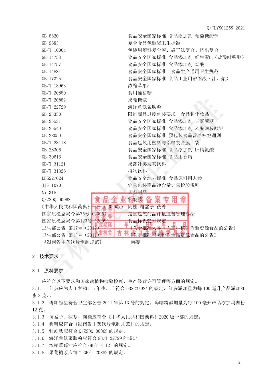 QJLYS 0125 S-2021 红参玛咖牡蛎肽饮品.pdf_第3页