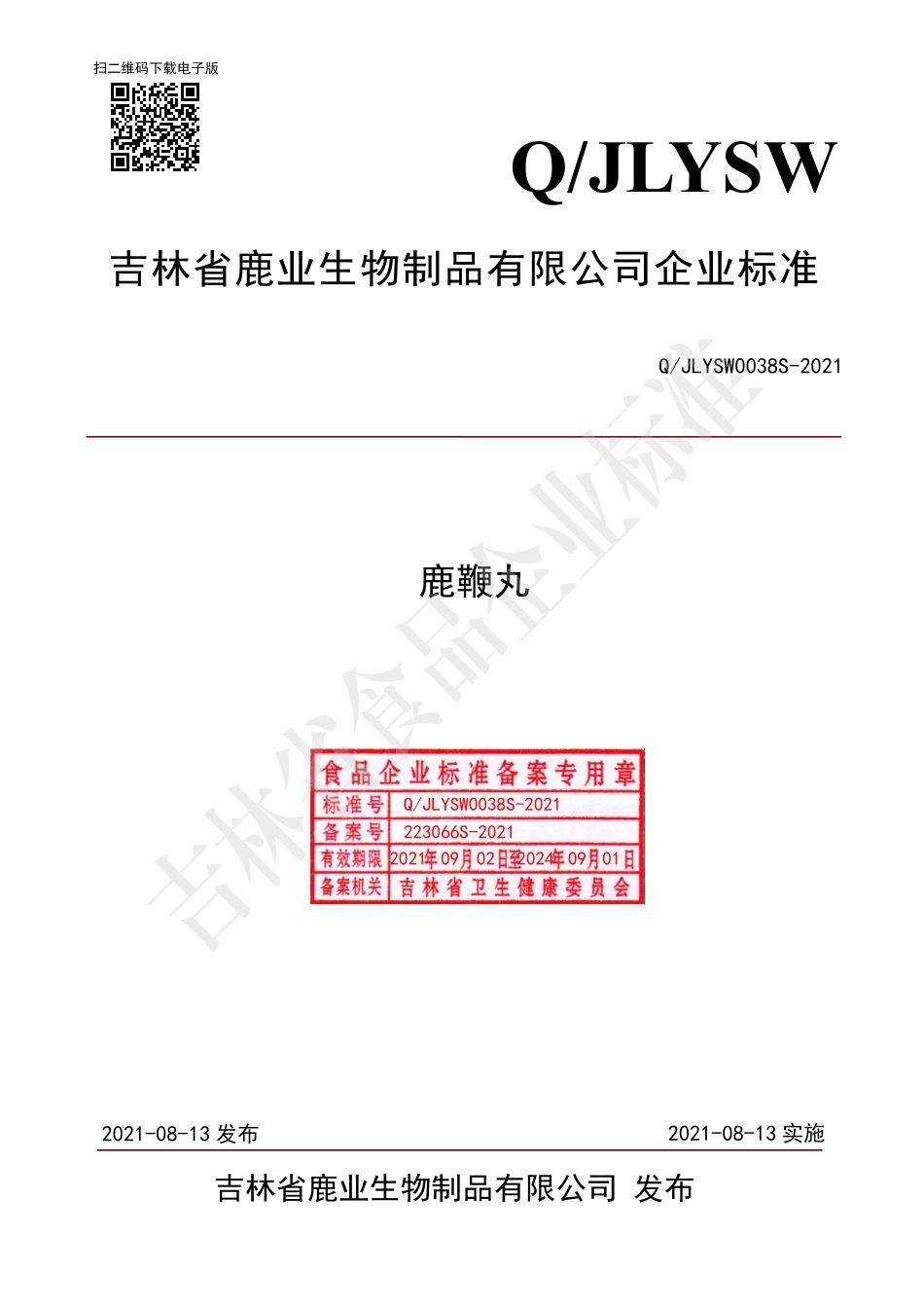 QJLYSW 0038 S-2021 鹿鞭丸.pdf_第1页