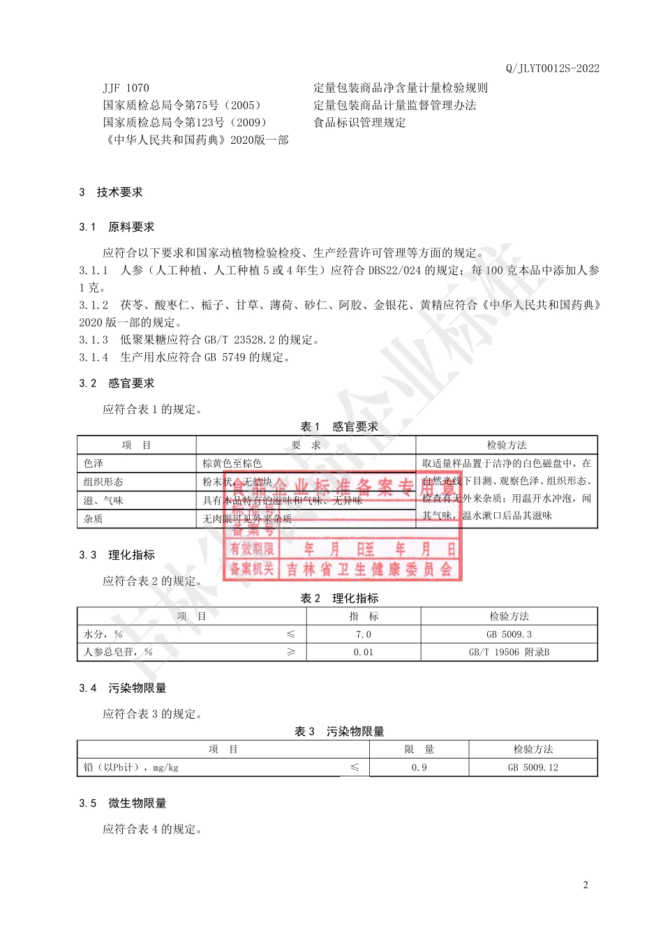 QJLYT 0012 S-2022 参枣仁固体饮料.pdf_第3页
