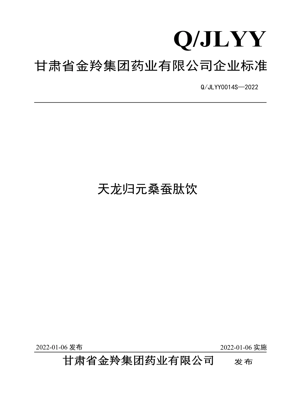 QJLYY 0014 S-2022 天龙归元桑蚕肽饮.pdf_第1页
