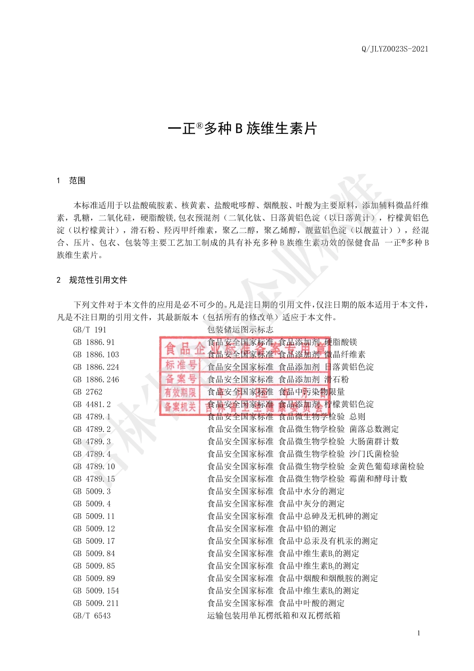 QJLYZ 0023 S-2021 一正®多种B族维生素片.pdf_第2页