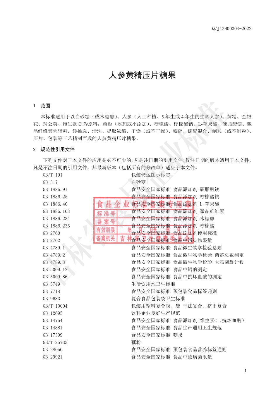 QJLZH 0030 S-2022 人参黄精压片糖果.pdf_第3页