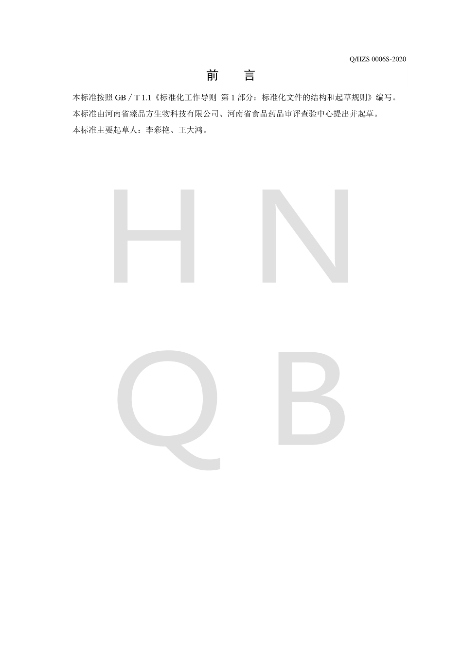 QHZS 0006 S-2020 植物饮料浓浆.pdf_第2页