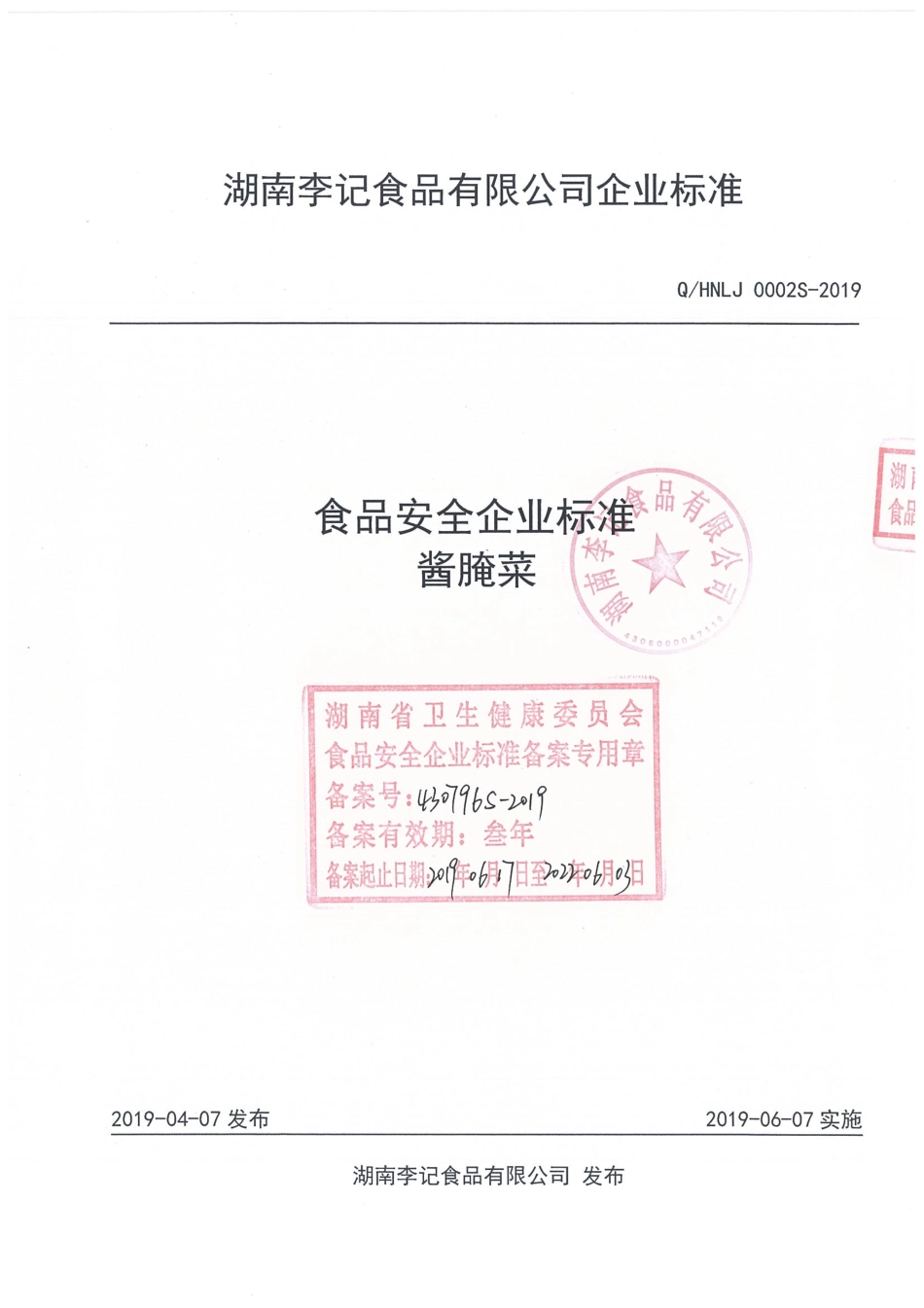 QHNLJ 0002 S-2019 酱腌菜.pdf_第1页