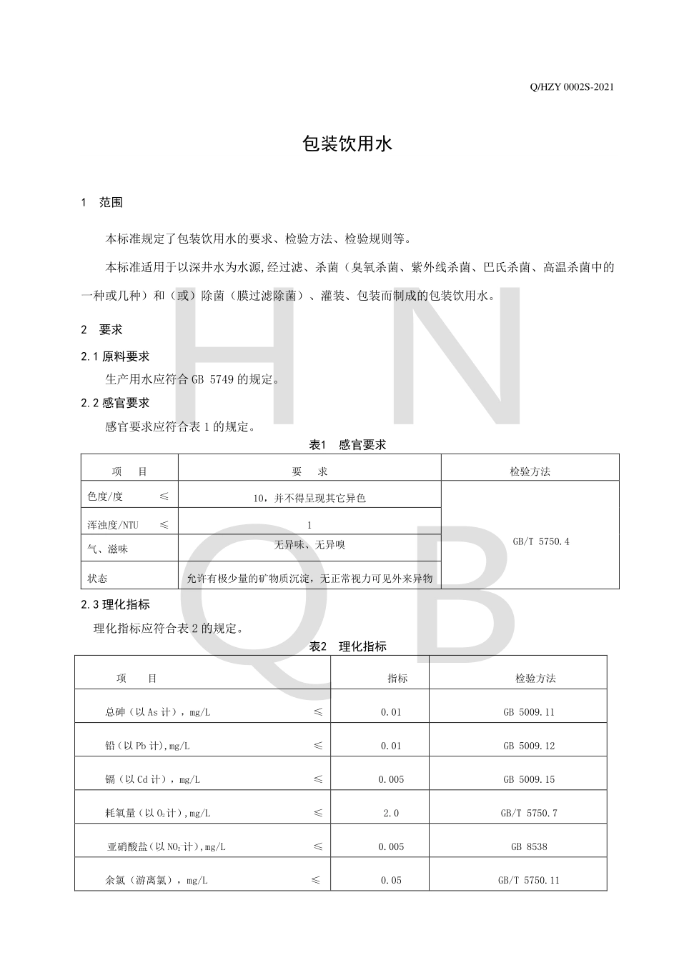 QHZY 0002 S-2021 包装饮用水.pdf_第3页