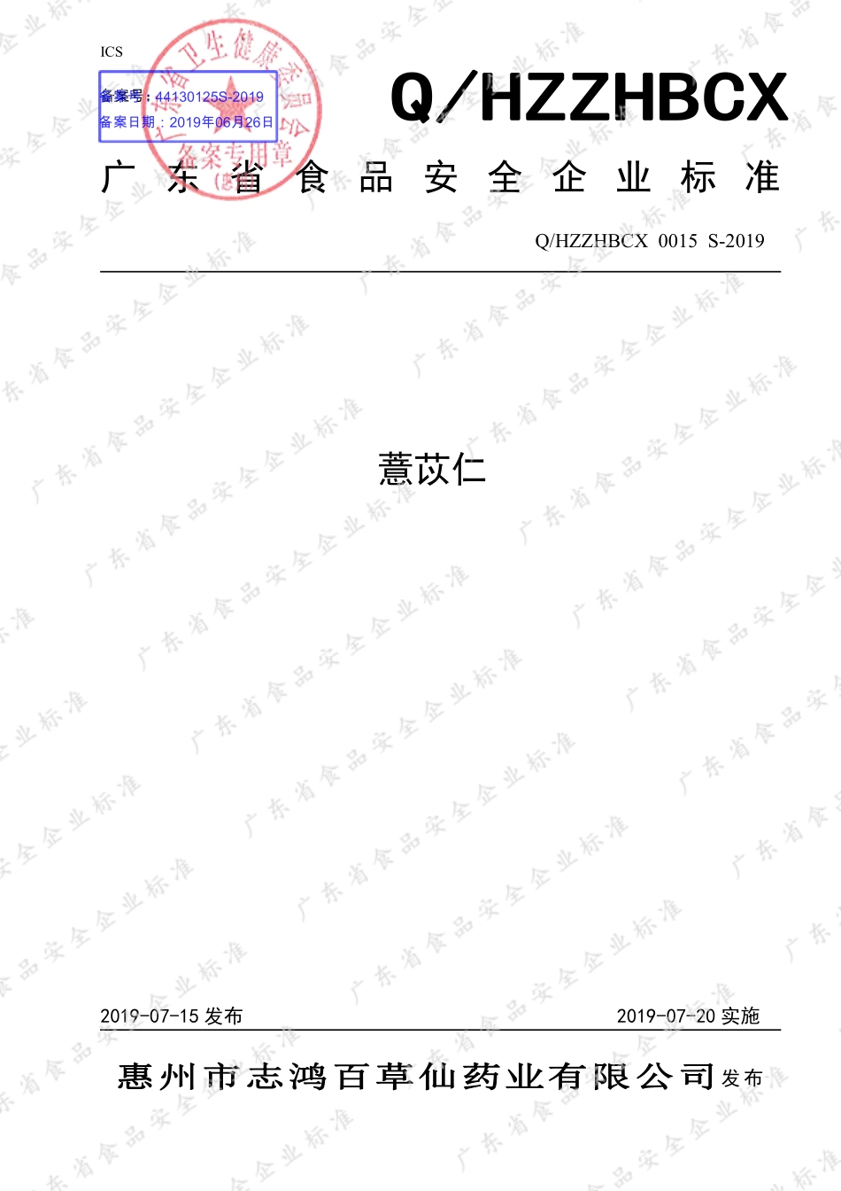 QHZZHBCX 0015 S-2019 薏苡仁.pdf_第1页