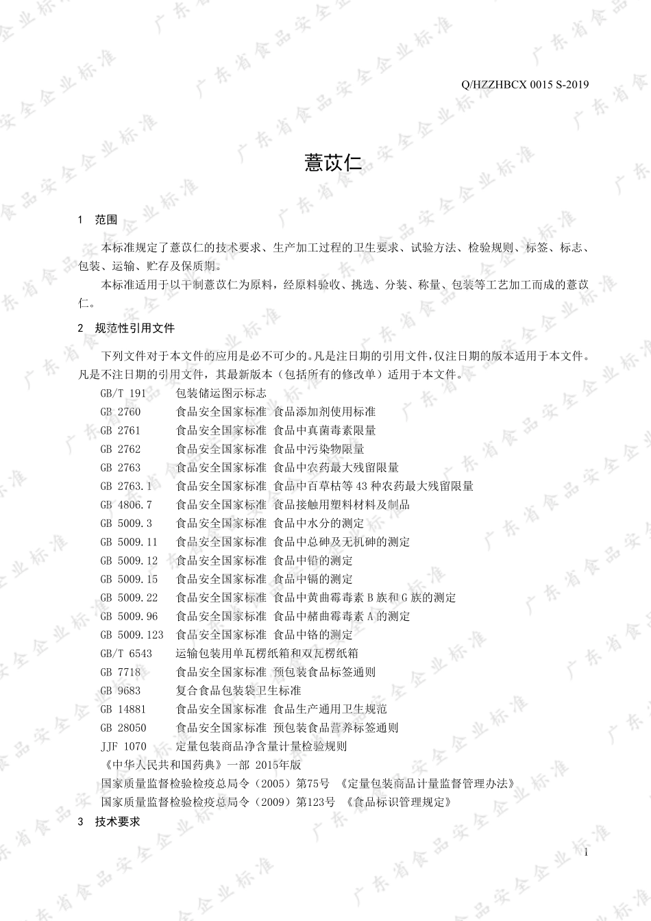QHZZHBCX 0015 S-2019 薏苡仁.pdf_第3页