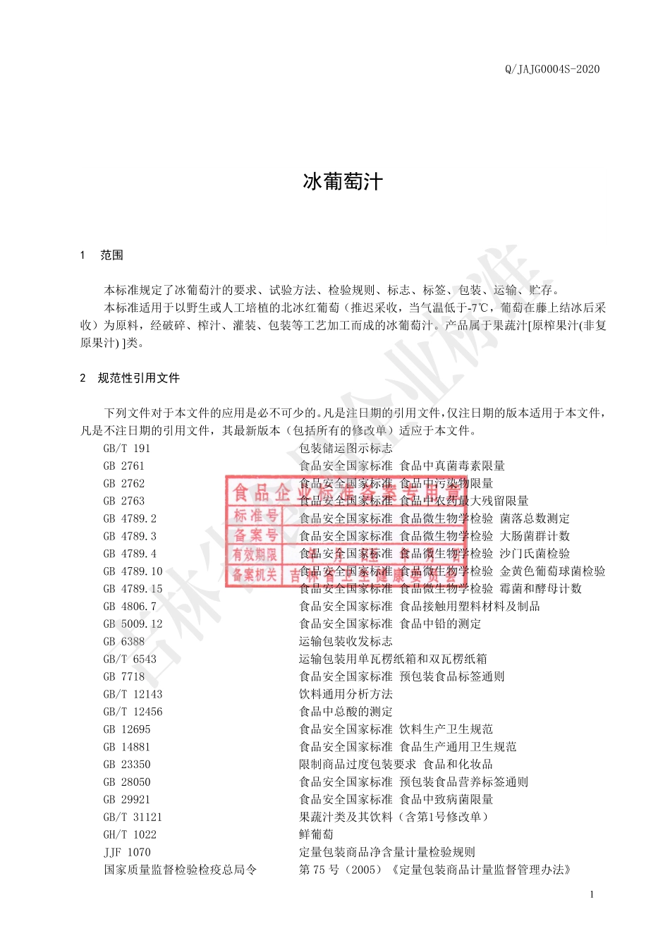 QJAJG 0004 S-2021 冰葡萄汁.pdf_第3页