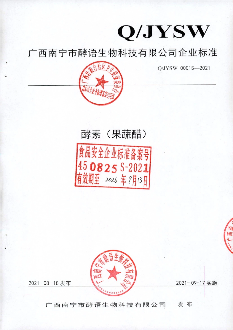 QJYSW 0001 S-2021 酵素（果蔬醋）.pdf_第1页