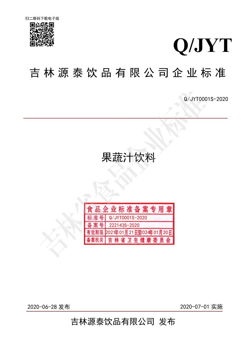 QJYT 0001 S-2020 果蔬汁饮料.pdf_第1页