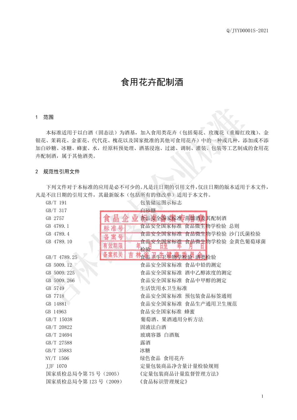 QJYYD 0001 S-2021 食用花卉配制酒.pdf_第2页