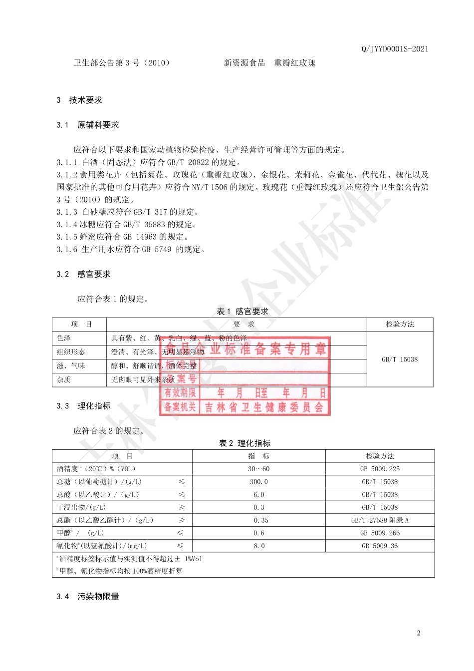 QJYYD 0001 S-2021 食用花卉配制酒.pdf_第3页