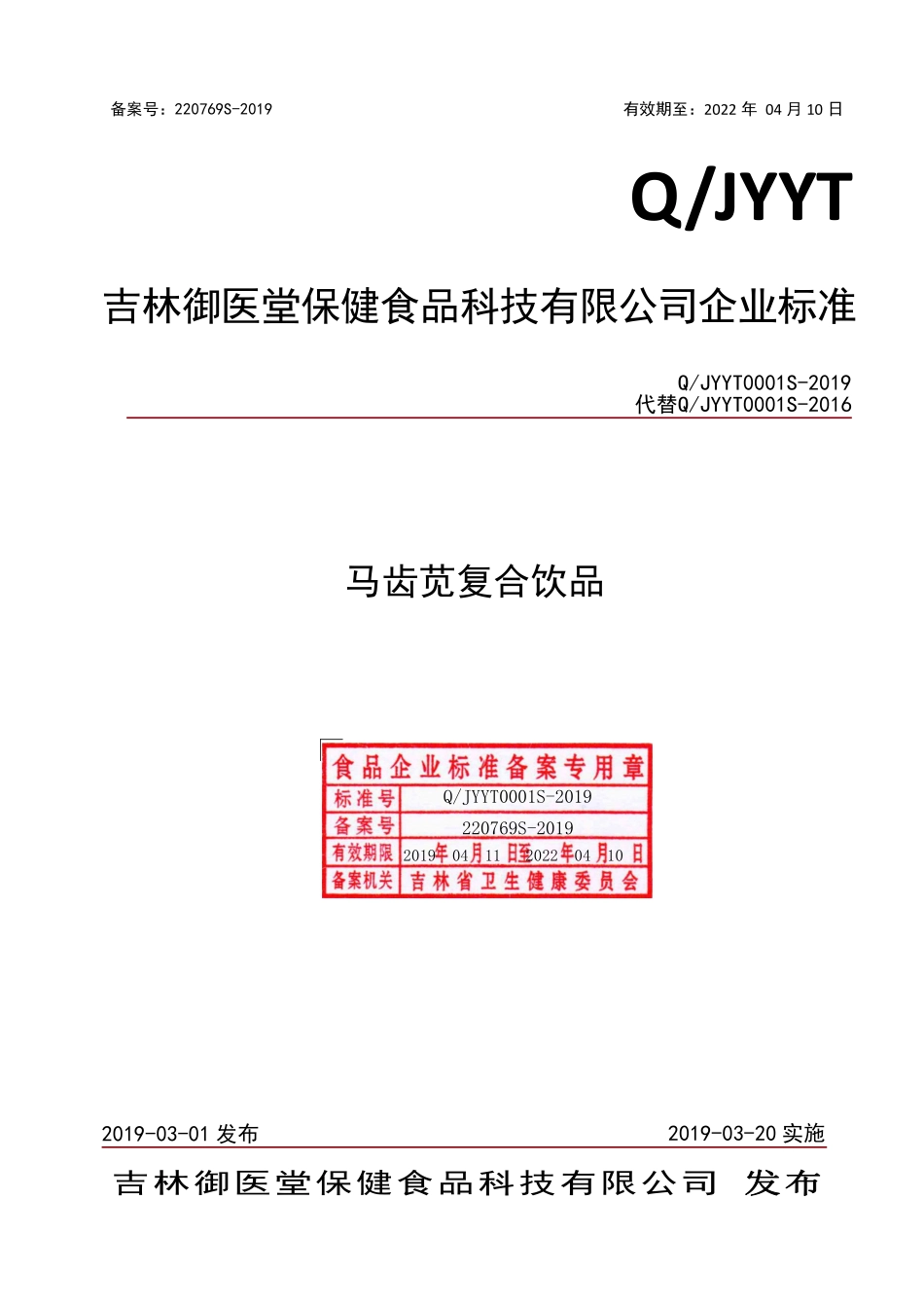 QJYYT 0001 S-2019 马齿苋复合饮品.pdf_第1页